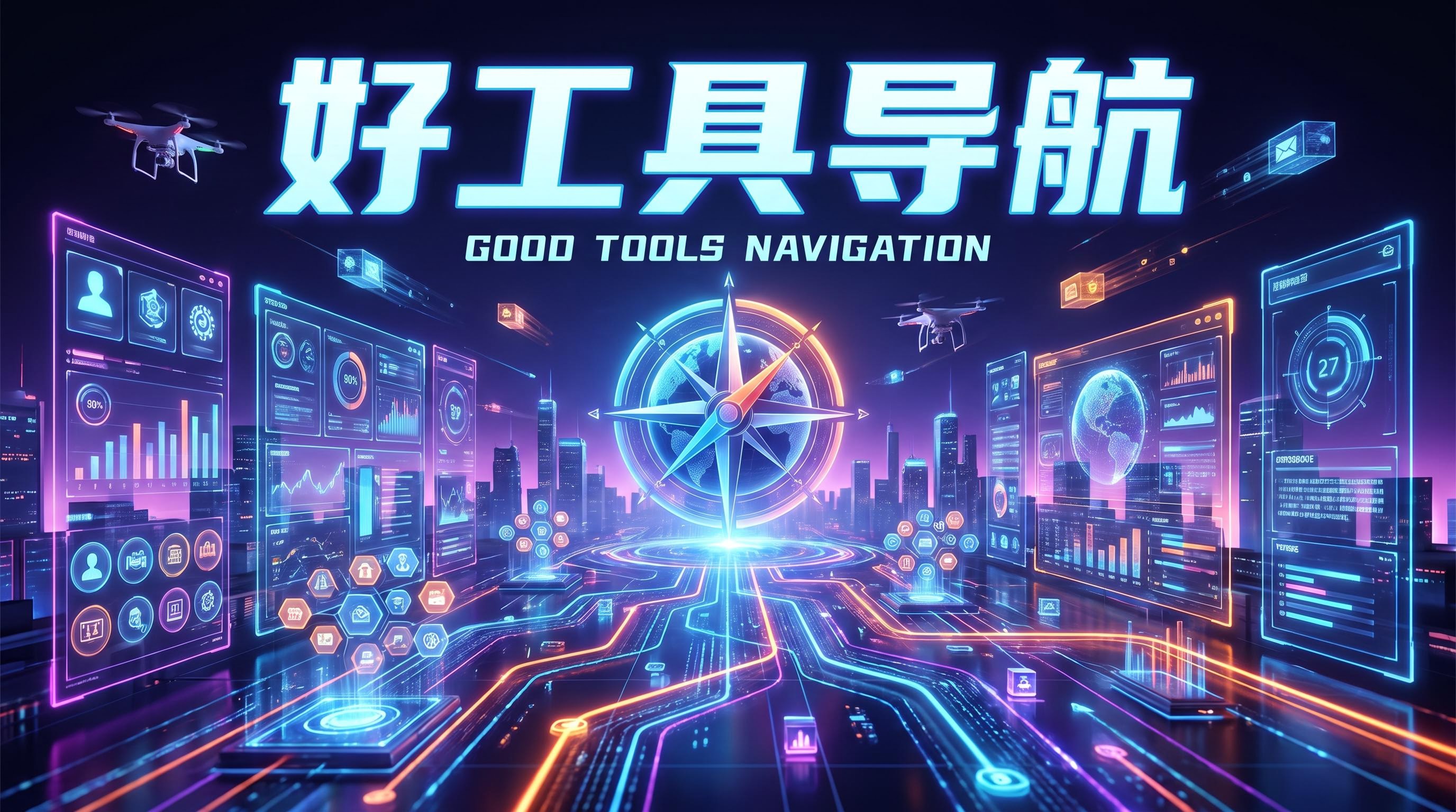 好工具导航